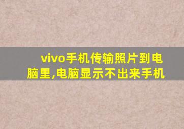 vivo手机传输照片到电脑里,电脑显示不出来手机