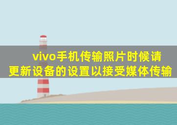 vivo手机传输照片时候请更新设备的设置以接受媒体传输