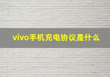 vivo手机充电协议是什么