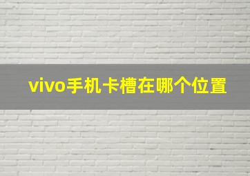 vivo手机卡槽在哪个位置