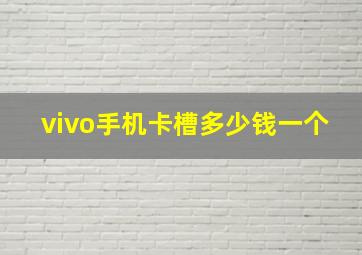 vivo手机卡槽多少钱一个