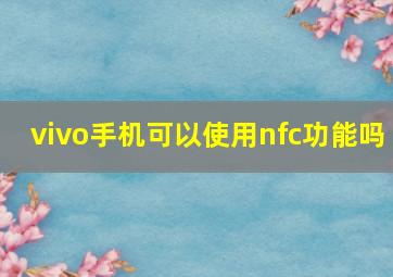 vivo手机可以使用nfc功能吗