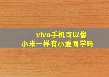 vivo手机可以像小米一样有小爱同学吗