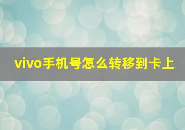 vivo手机号怎么转移到卡上