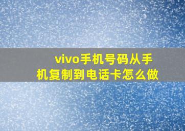 vivo手机号码从手机复制到电话卡怎么做