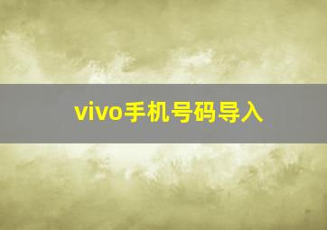 vivo手机号码导入