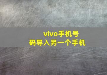 vivo手机号码导入另一个手机