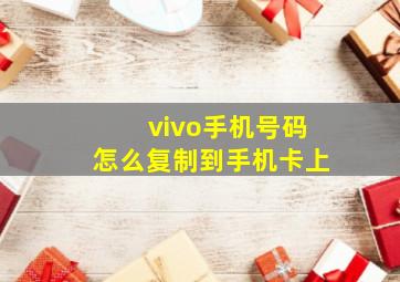 vivo手机号码怎么复制到手机卡上