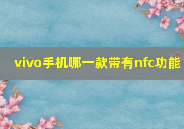 vivo手机哪一款带有nfc功能