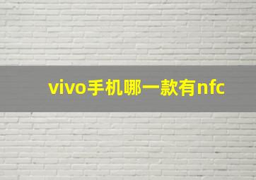 vivo手机哪一款有nfc