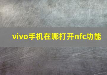 vivo手机在哪打开nfc功能