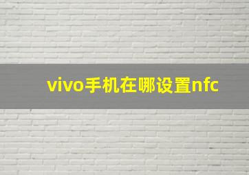 vivo手机在哪设置nfc