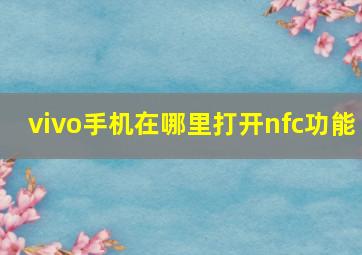 vivo手机在哪里打开nfc功能