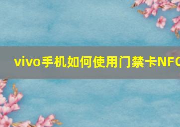 vivo手机如何使用门禁卡NFC