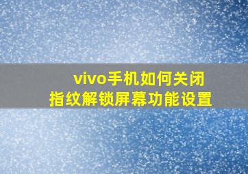 vivo手机如何关闭指纹解锁屏幕功能设置