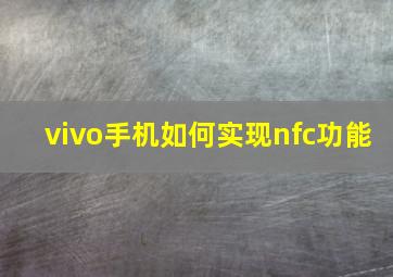 vivo手机如何实现nfc功能