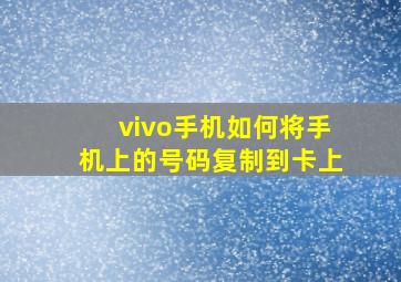 vivo手机如何将手机上的号码复制到卡上