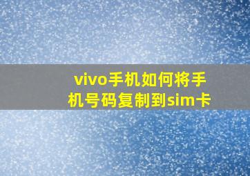 vivo手机如何将手机号码复制到sim卡