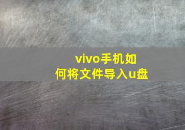 vivo手机如何将文件导入u盘