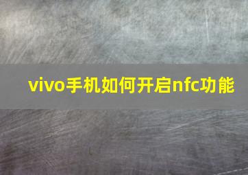 vivo手机如何开启nfc功能