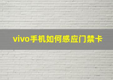 vivo手机如何感应门禁卡