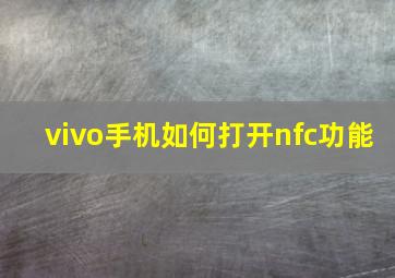 vivo手机如何打开nfc功能