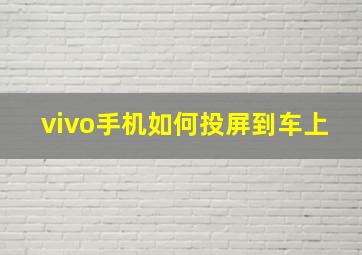 vivo手机如何投屏到车上