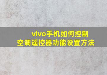 vivo手机如何控制空调遥控器功能设置方法