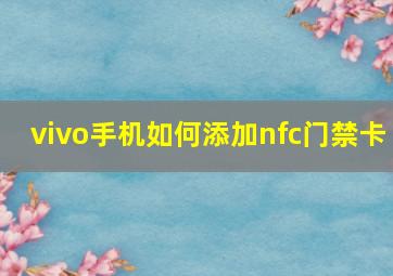 vivo手机如何添加nfc门禁卡