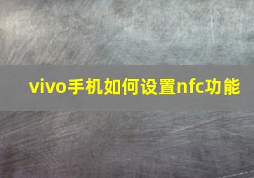 vivo手机如何设置nfc功能