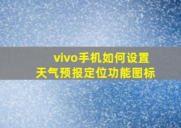 vivo手机如何设置天气预报定位功能图标