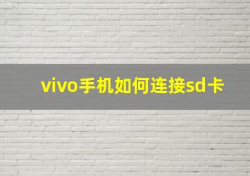 vivo手机如何连接sd卡