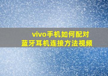 vivo手机如何配对蓝牙耳机连接方法视频