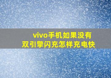 vivo手机如果没有双引擎闪充怎样充电快