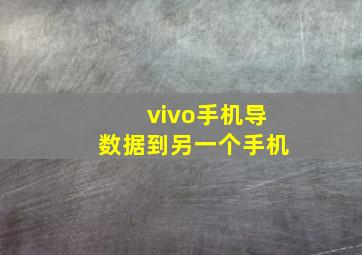 vivo手机导数据到另一个手机