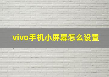 vivo手机小屏幕怎么设置