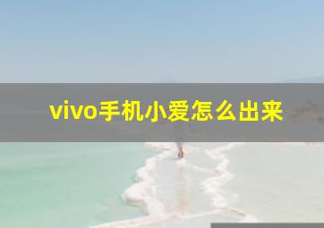 vivo手机小爱怎么出来