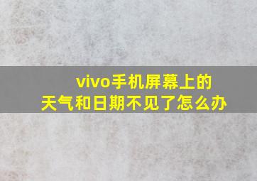 vivo手机屏幕上的天气和日期不见了怎么办