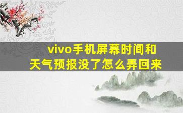 vivo手机屏幕时间和天气预报没了怎么弄回来