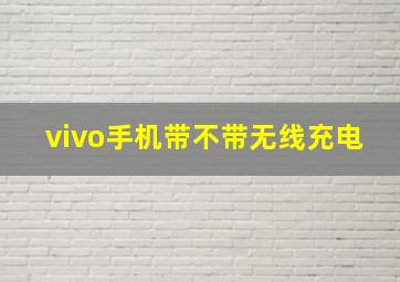 vivo手机带不带无线充电