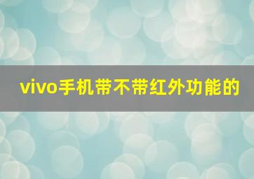 vivo手机带不带红外功能的