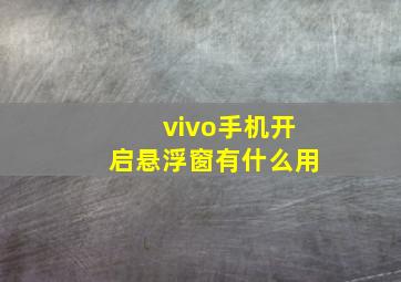 vivo手机开启悬浮窗有什么用