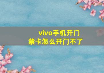 vivo手机开门禁卡怎么开门不了