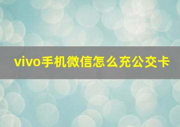 vivo手机微信怎么充公交卡