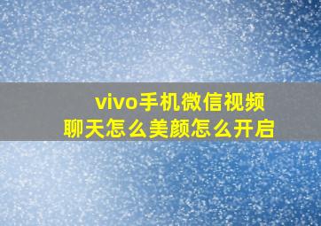 vivo手机微信视频聊天怎么美颜怎么开启