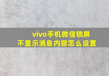 vivo手机微信锁屏不显示消息内容怎么设置