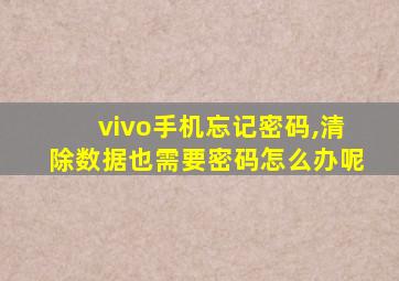 vivo手机忘记密码,清除数据也需要密码怎么办呢