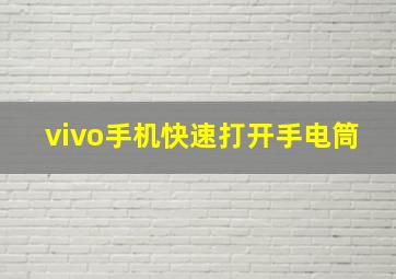 vivo手机快速打开手电筒