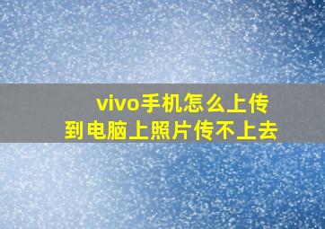 vivo手机怎么上传到电脑上照片传不上去