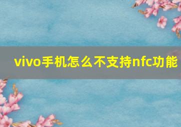 vivo手机怎么不支持nfc功能